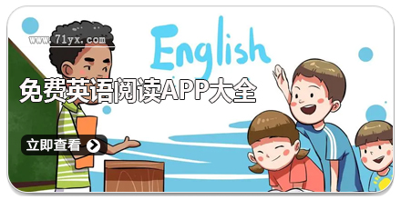 免费英语阅读app大全