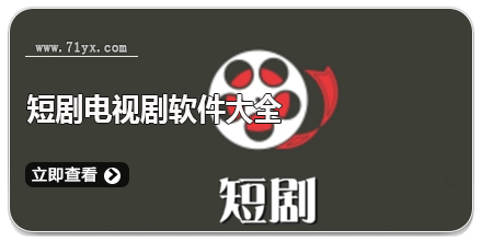 短剧电视剧软件大全