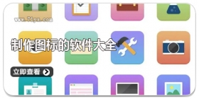 制作图标的软件大全