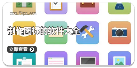 制作图标的软件大全