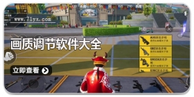 画质调节软件大全