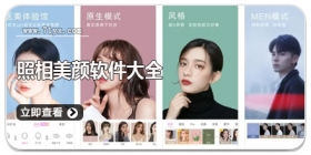 照相美颜软件大全