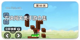 方块闯关类手游合集