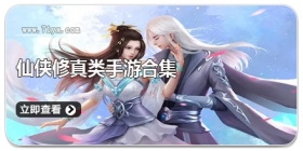 仙侠修真类手游合集