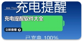 充电提醒软件大全