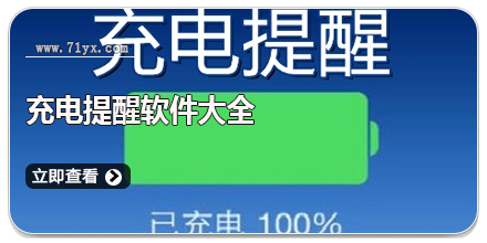 充电提醒软件大全