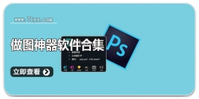 做图神器软件合集