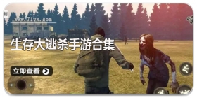 生存大逃杀手游合集