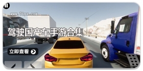 驾驶国产车手游合集