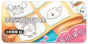 涂鸦画板软件大全