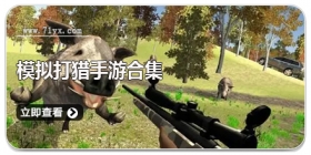 模拟打猎手游合集