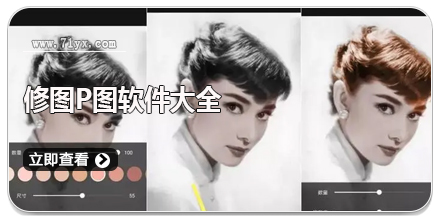 修图p图软件大全