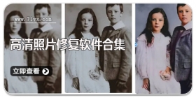 高清照片修复软件合集