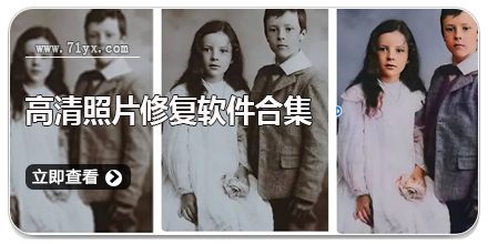 高清照片修复软件合集
