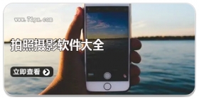 拍照摄影软件大全
