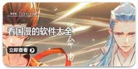 看国漫的软件大全