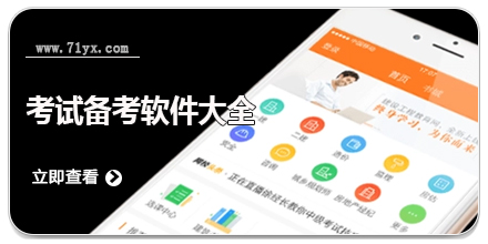 考试备考软件大全