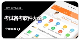 考试备考软件大全