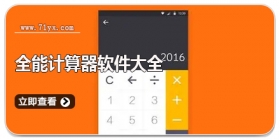 全能计算器软件大全