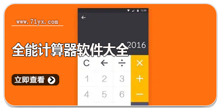 全能计算器软件大全