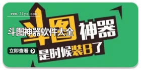 斗图神器软件大全