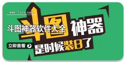 斗图神器软件大全
