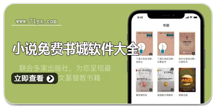 小说免费书城软件大全
