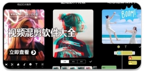 视频混剪软件大全