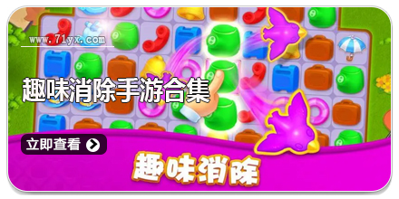 趣味消除手游合集