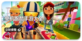 单机跑酷手游大全