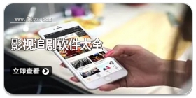 影视追剧软件大全