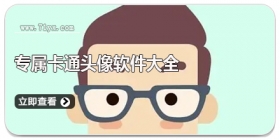 专属卡通头像软件大全