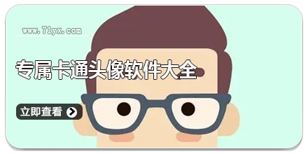 专属卡通头像软件大全