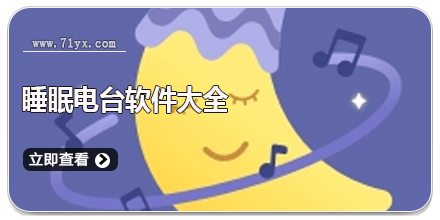 睡眠电台软件大全