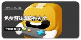 免费游戏库软件大全