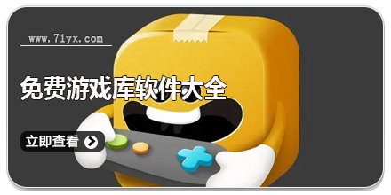 免费游戏库软件大全