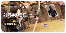 射箭手游合集