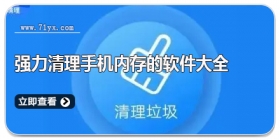 强力清理手机内存的软件大全