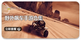 野外飙车手游合集