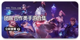 团队合作类手游合集