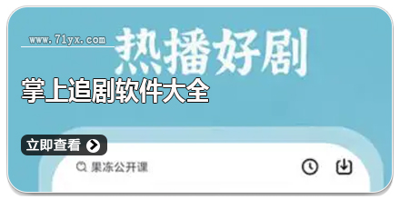 掌上追剧软件大全