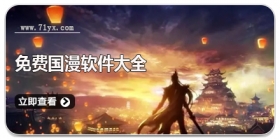 免费国漫软件大全