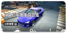 真实停车类手游合集