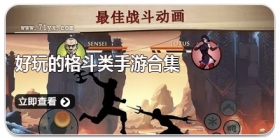 好玩的格斗类手游合集
