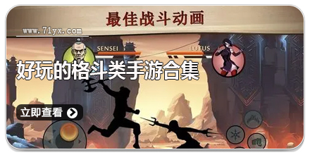 好玩的格斗类手游合集