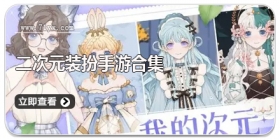 二次元装扮手游合集