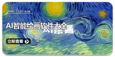 AI智能绘画软件大全
