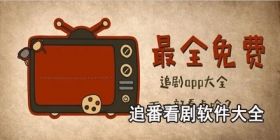 追番看剧软件大全