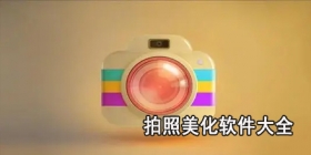 拍照美化软件大全