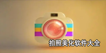 拍照美化软件大全